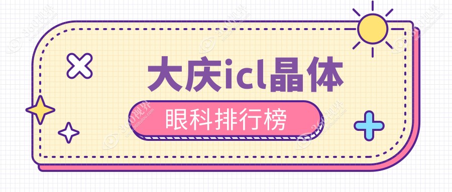 大庆地区ICL晶体植入眼科医院排名及详细价格表一览