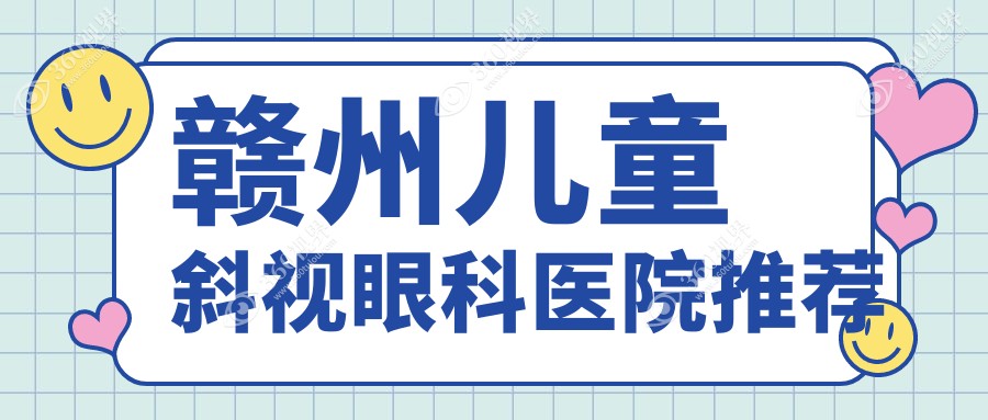 赣州视明眼科详解儿童斜视矫正方案及费用价格表