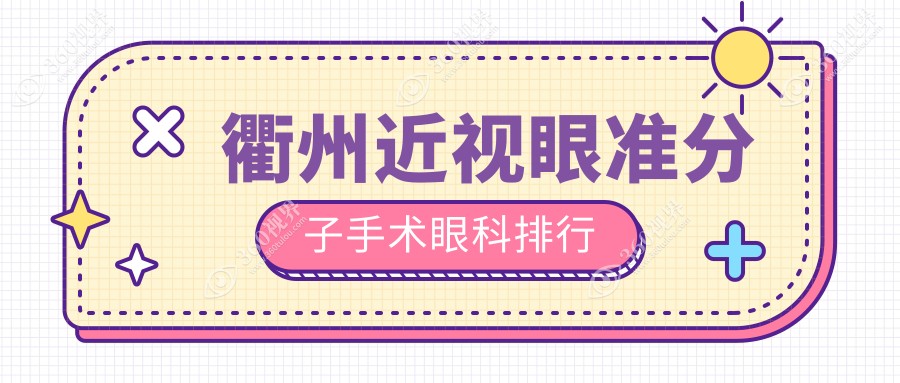 衢州近视眼准分子手术眼科医院排名揭晓！附价格表及医院地址详情