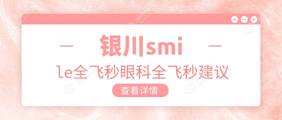 银川smile全飞秒眼科全飞秒建议