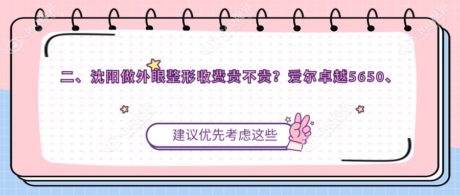二、沈阳做外眼整形收费贵不贵？爱尔卓越5650、何氏眼科4260、爱尔卓越5150