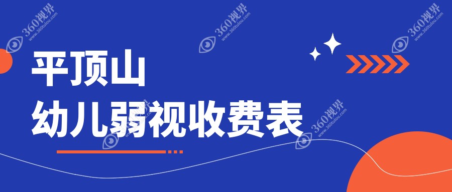 平顶山幼儿弱视治疗费用详解，含眼球突出矫正8000元、小睑裂5000元、内眦赘皮2000元起