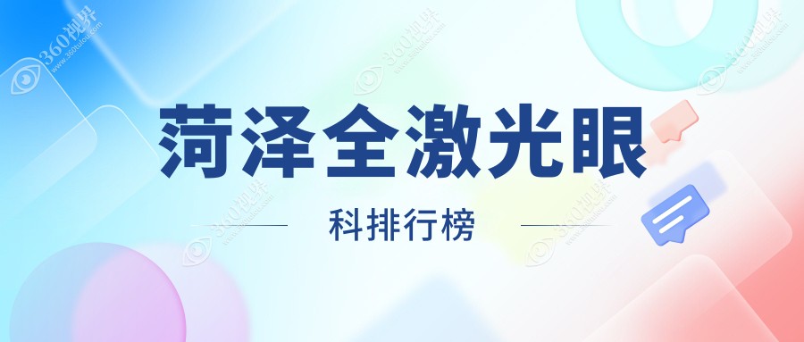 菏泽全激光眼科治疗医院排名出炉，附全激光价格表及医院详细地址