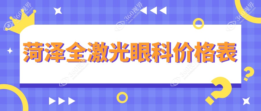 菏泽全激光眼科价格表