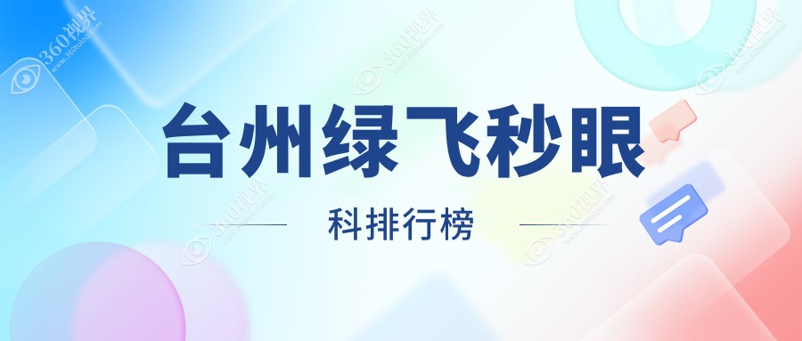 台州绿飞秒眼科手术医院排名：浙江温岭爱尔眼科与浙江台州爱尔眼科谁领风骚
