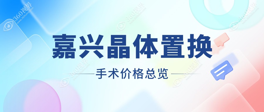 嘉兴晶体置换手术价格查询 浙江嘉兴爱尔眼科医院费用详解
