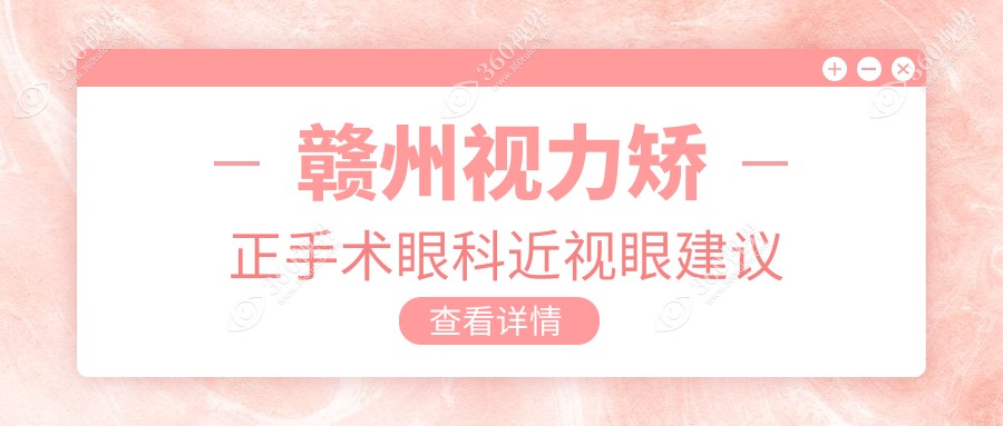 赣州视力矫正手术眼科近视眼建议