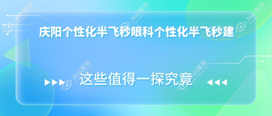 庆阳个性化半飞秒眼科个性化半飞秒建议