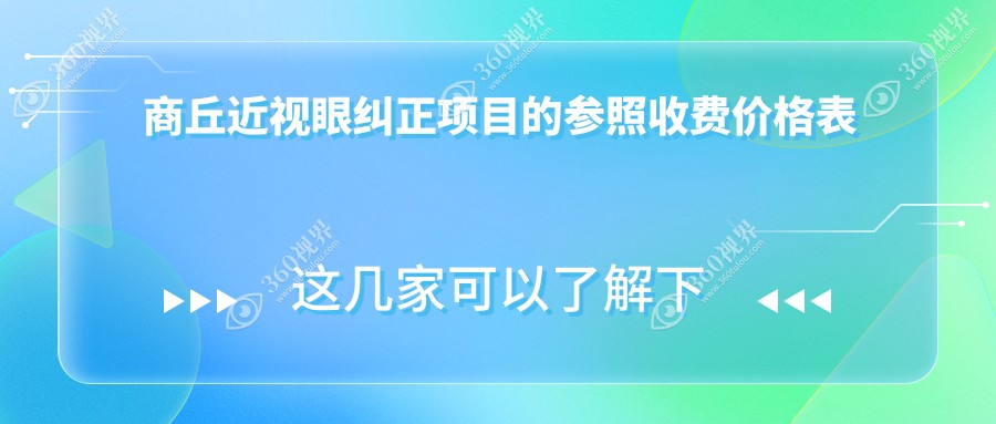 商丘近视眼纠正费用揭秘：河南商丘尖峰与普明眼科医院价格对比