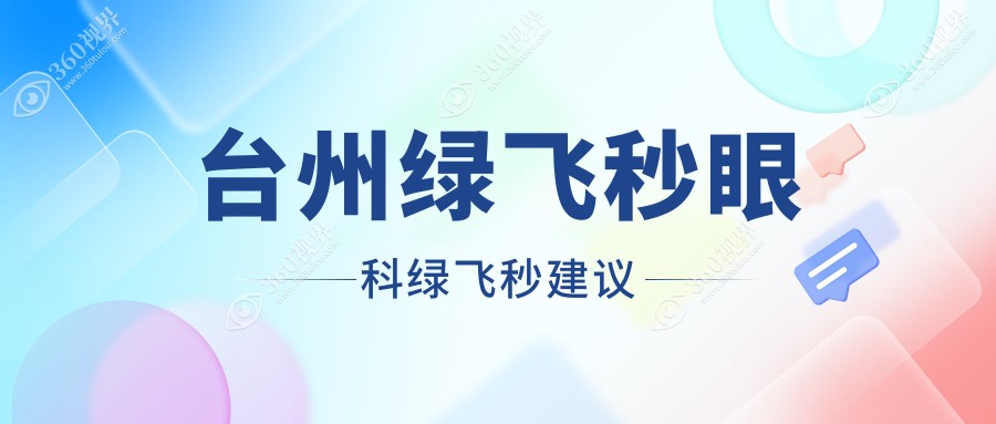 台州绿飞秒眼科绿飞秒建议