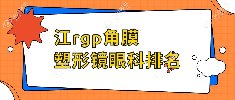 镇江专业RGP角膜塑形镜眼科医院排名推荐，附价格表及医院地址详情