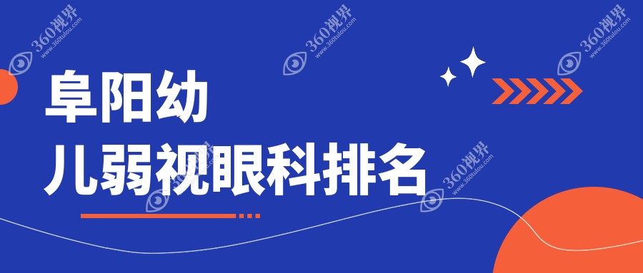 阜阳专业幼儿弱视治疗眼科推荐，哪家医院好？附弱视矫正价格表
