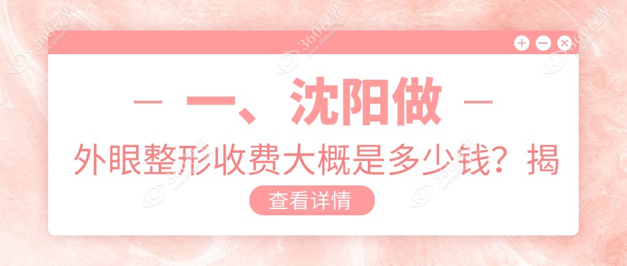 沈阳外眼整形价格表一览，详细费用解析及推荐医院地址指南