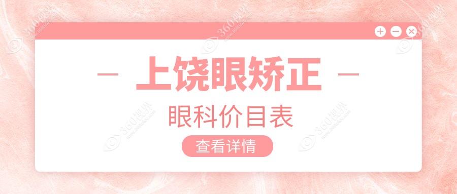 上饶眼矫正眼科价目表