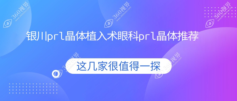 银川prl晶体植入术眼科prl晶体推荐