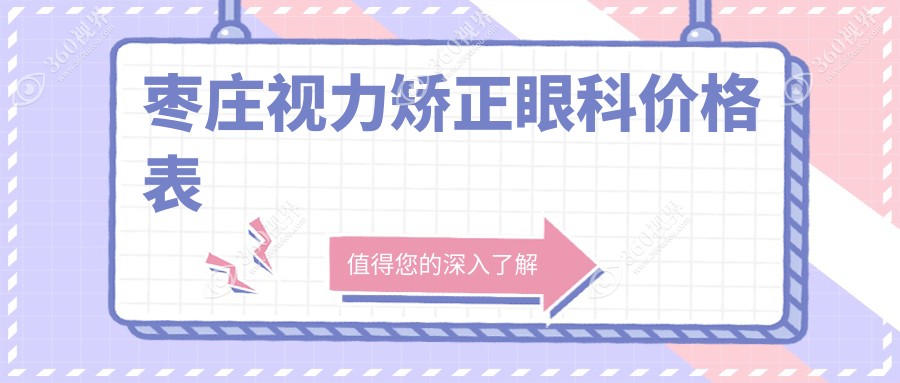 枣庄视力矫正眼科价格表