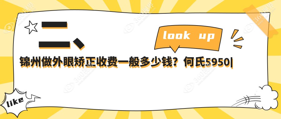 二、锦州做外眼矫正收费一般多少钱？何氏5950|何氏眼科4468|5960