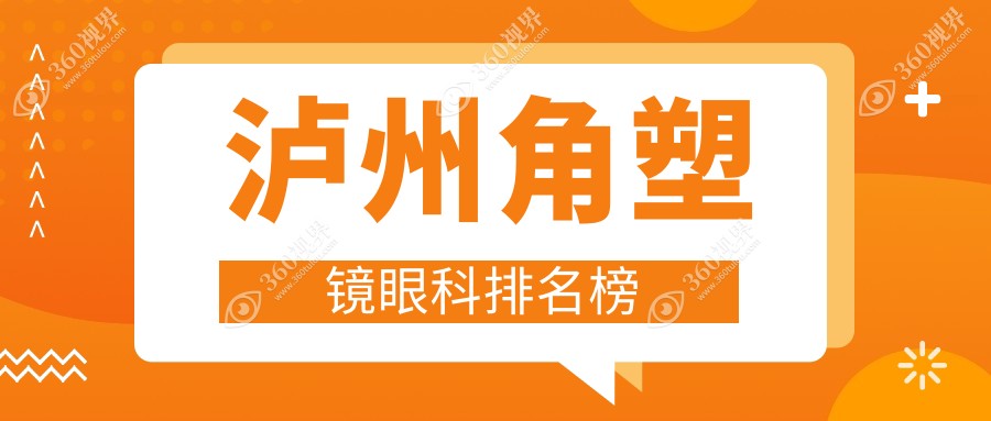 泸州专业角塑镜眼科医院排名推荐 透明价格5000元助您清晰视界