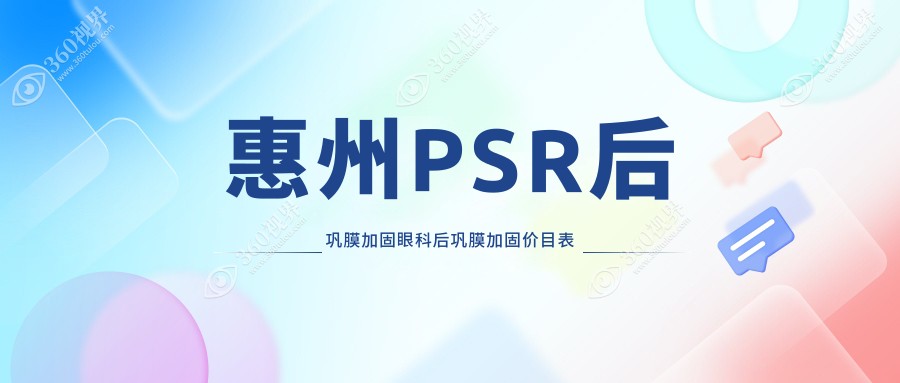 惠州PSR后巩膜加固眼科后巩膜加固价目表