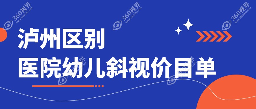 泸州区别医院幼儿斜视价目单