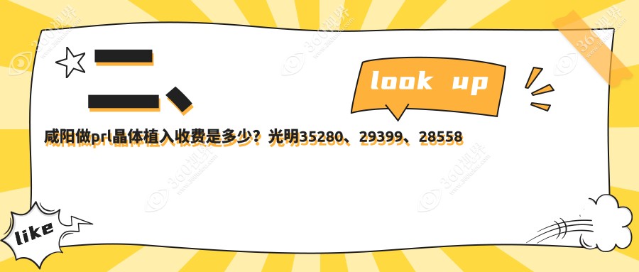 二、咸阳做prl晶体植入收费是多少？光明35280、29399、28558