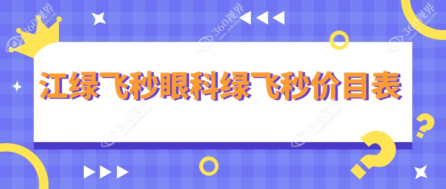 江绿飞秒眼科绿飞秒价目表