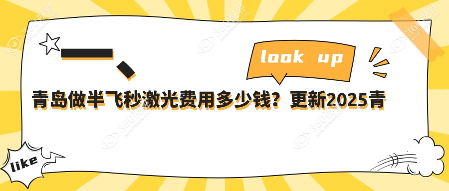 青岛半飞秒激光近视手术费用详解：蔡司睛亮C+仅需18800元，晶体植入28000元起