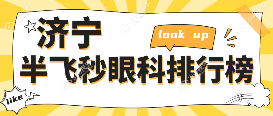 济宁哪家眼科医院做半飞秒手术好？推荐并附上详细价格表参考