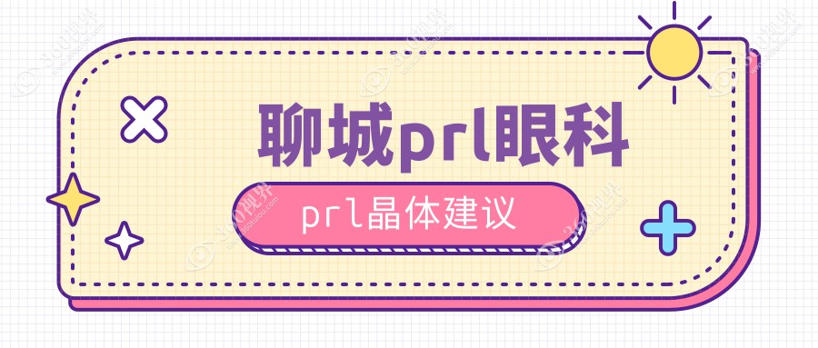 聊城prl眼科prl晶体建议
