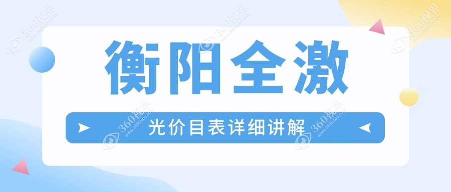 湖南衡阳天驰眼科门诊全激光手术价格表详情解析与费用指南