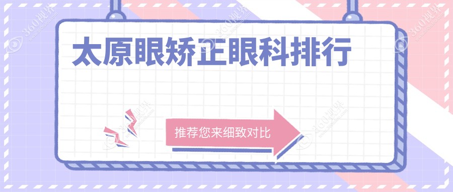 太原眼矫正眼科医院哪家专业可靠？推荐眼矫正价格表及医院详细地址