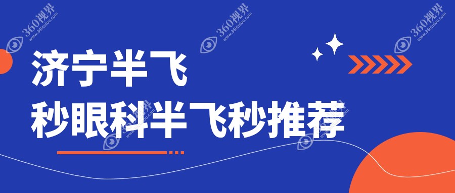 济宁半飞秒眼科半飞秒推荐