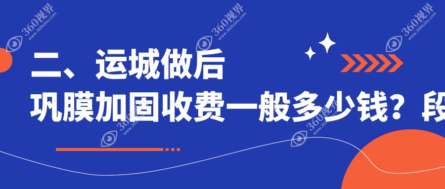 二、运城做后巩膜加固收费一般多少钱？段氏5260|5569|6498