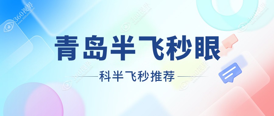 青岛半飞秒眼科半飞秒推荐