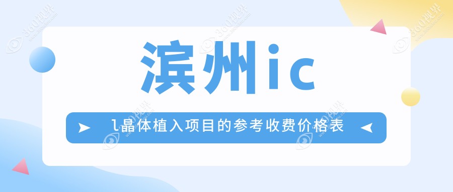 山东滨州ICL晶体植入价格全解析，滨视眼科医院（滨州滨视&山东滨州滨视）费用一览