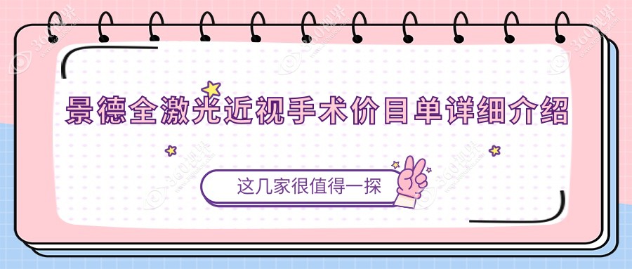 江西景德镇爱尔眼科医院全激光近视手术费用详解及报价指南