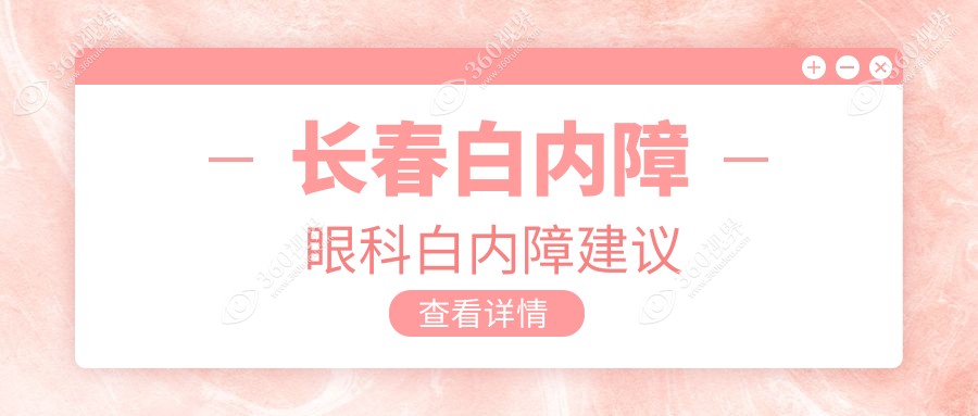 长春白内障眼科白内障建议