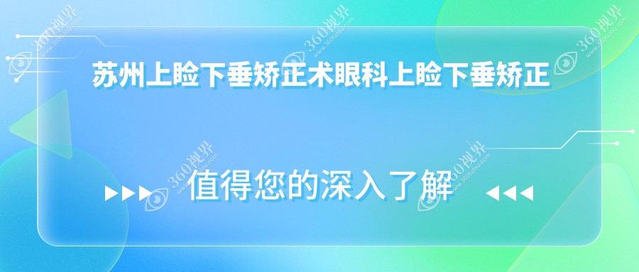 苏州上睑下垂矫正术眼科上睑下垂矫正术价目单