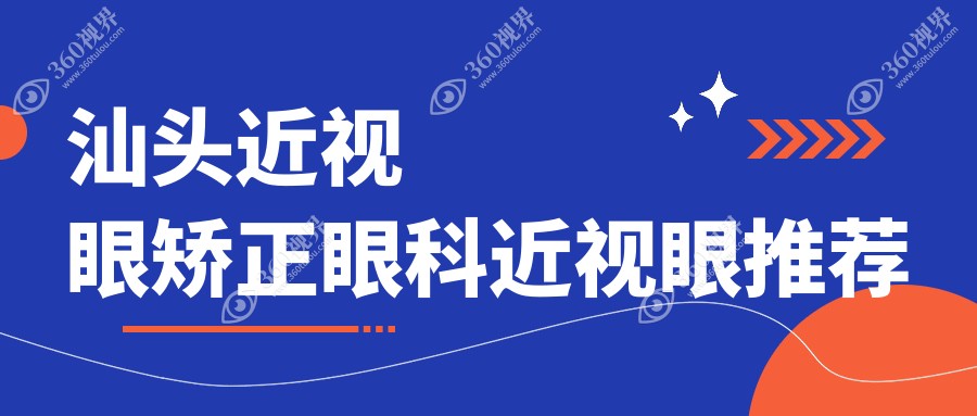 汕头近视眼矫正眼科近视眼推荐