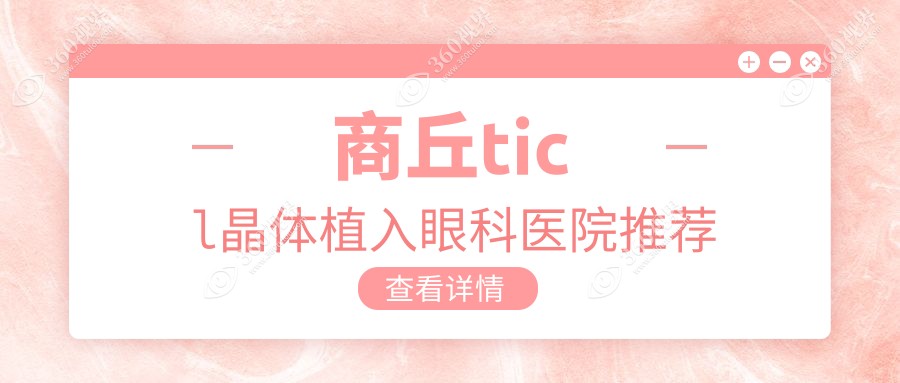 商丘TICL晶体植入价格详解，河南商丘普明与尖峰眼科医院对比参考