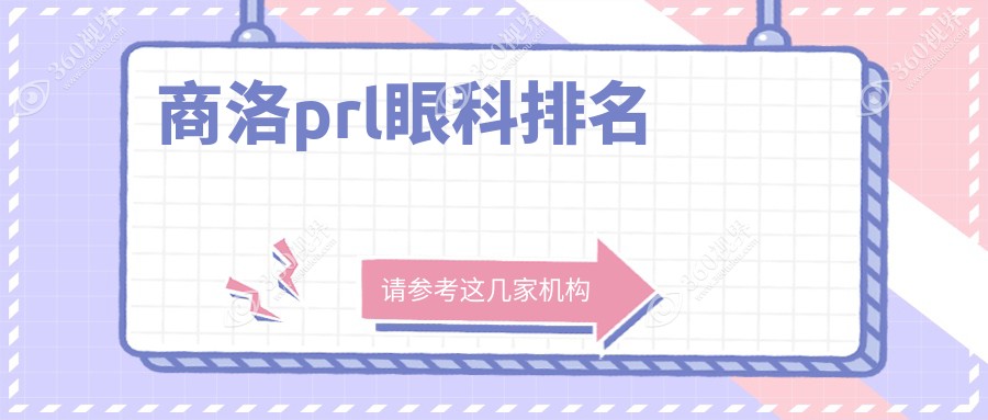 商洛PRL手术优选医院揭晓：探寻商洛眼科医院中这1家的卓越实力