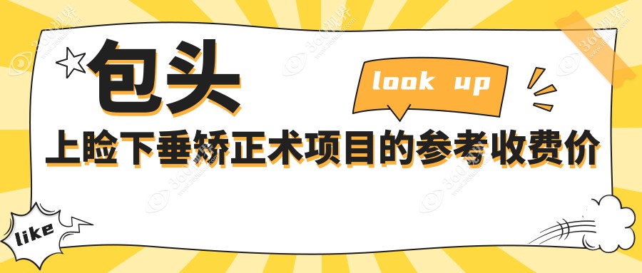 包头专业上睑下垂矫正术价格明细表，想了解价格及医院地址必看！