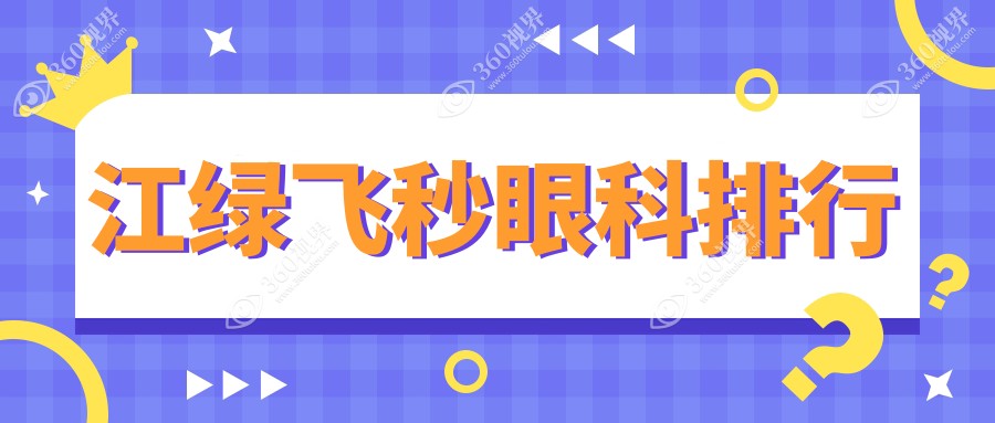 镇江绿飞秒近视矫正眼科排名：镇江华厦眼科技术领先受推崇
