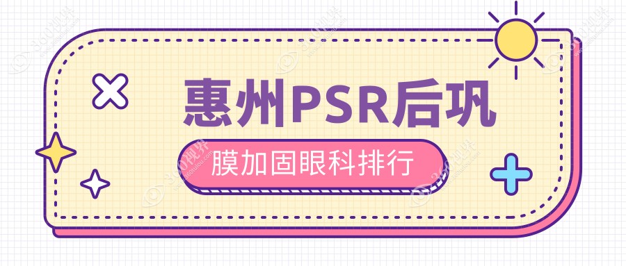 惠州专业PSR后巩膜加固眼科推荐，哪家技术好？附价格表及医院地址