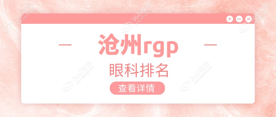 河北沧州肃宁建勋眼科：RGP眼镜定制服务领先，专业眼科医院推荐