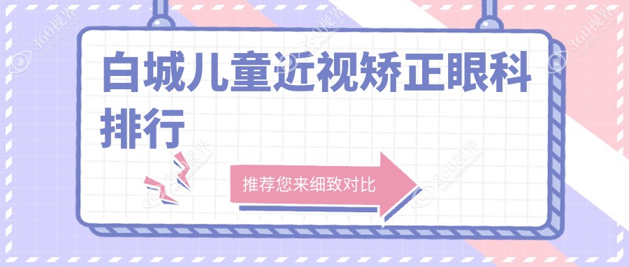 白城专业儿童近视矫正眼科医院排名榜 近视矫正价格表一览