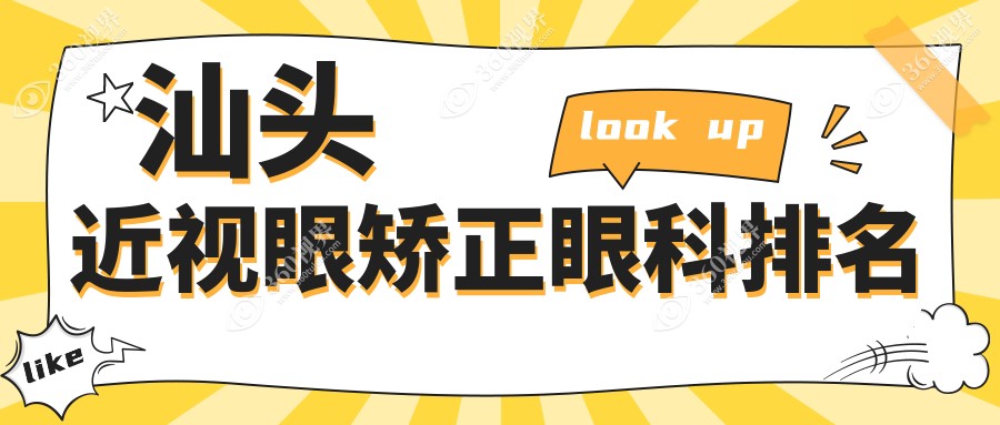 汕头近视眼矫正眼科医院排名出炉，专业机构推荐附详细价格表查询