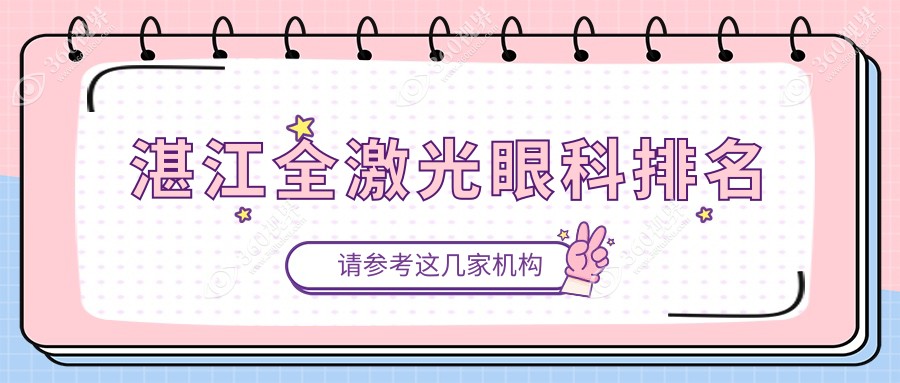 湛江全激光眼科治疗推荐医院排名 详解全激光价格表及医院地址