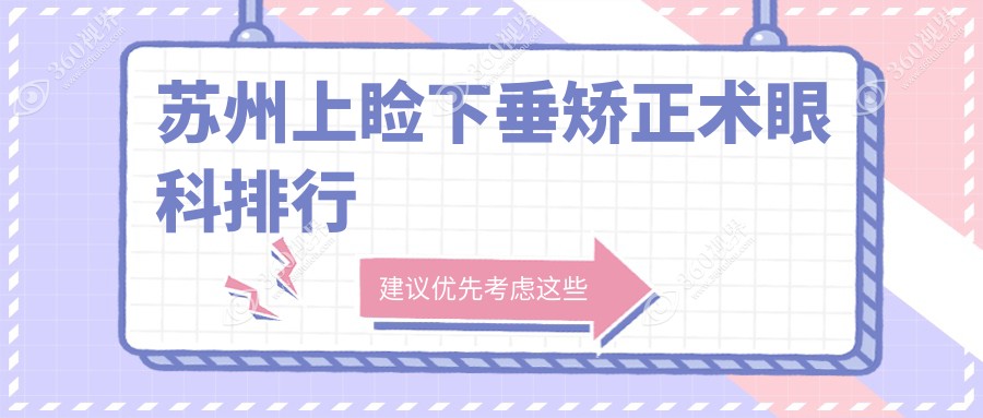 苏州哪家眼科医院做上睑下垂矫正术好？专业推荐，矫正术仅需5000元起