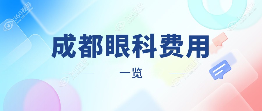 成都眼科手术收费标准全面解析，热门眼科项目价格仅需5000元起！